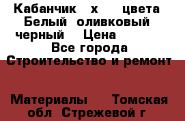 Кабанчик 10х20 3 цвета. Белый, оливковый, черный. › Цена ­ 1 100 - Все города Строительство и ремонт » Материалы   . Томская обл.,Стрежевой г.